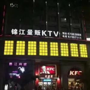 锦江量贩KTV title=