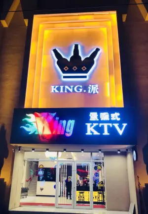 King·派量贩式KTV（万邦店） title=