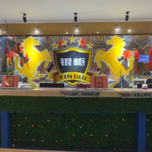 银柜量贩KTV（金盈大众新城店） title=