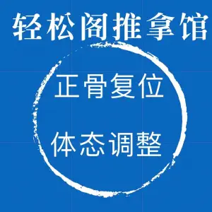 轻松阁推拿馆 （宝龙店）