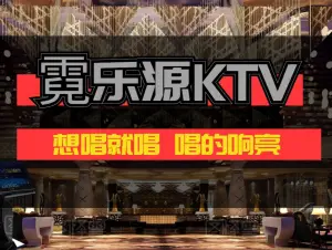 爱尚霓乐源KTV title=