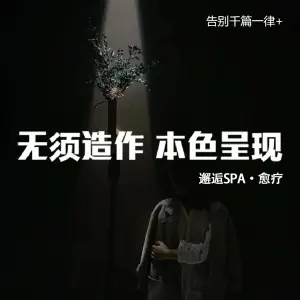 邂逅Spa·愈疗馆 title=
