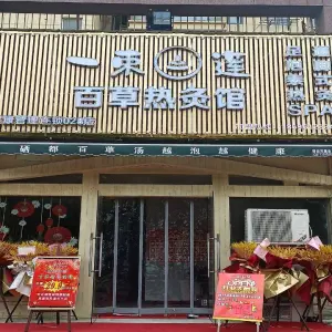 一束莲百草热灸馆（十升二路店） title=