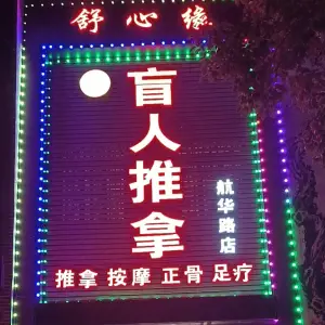 舒心缘盲人推拿（金山花园店）的logo