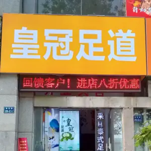 皇冠足道（西刘街店）的logo