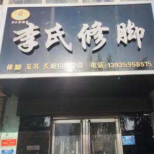 李氏修脚 title=