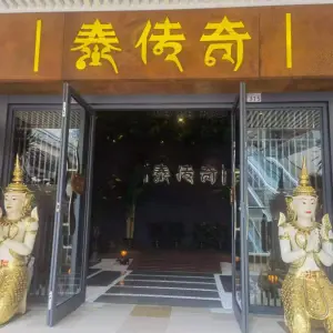 泰传奇泰式按摩SPA（马涧店）