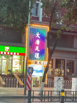 大唐足道（桃园店） title=