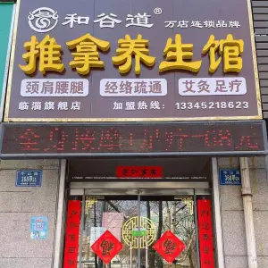 和谷道 推拿养生馆 title=