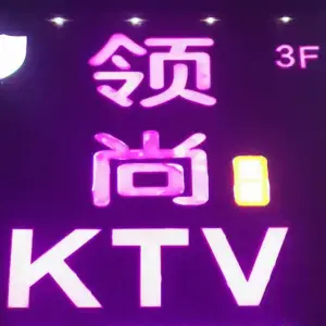 领尚KTV（人民路店）的logo