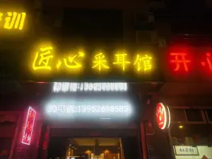 匠心采耳馆（迎宾路店） title=