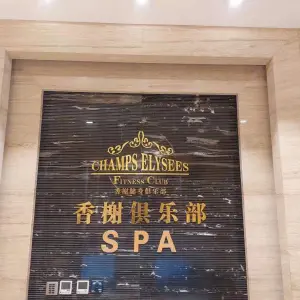 香榭俱乐部SPA title=