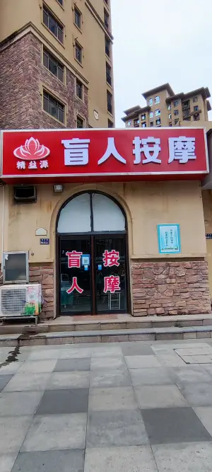 精益源专业盲人按摩（朝凤路店）的logo