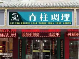 脊柱调理（通渭路店）