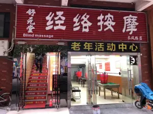 舒元堂盲人经络按摩（长风路店） title=