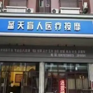 蓝天盲人医疗按摩