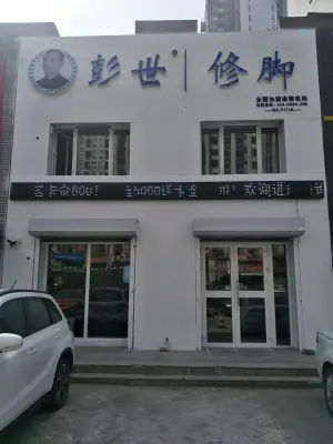 彭世修脚（万科洋浦花园店） title=