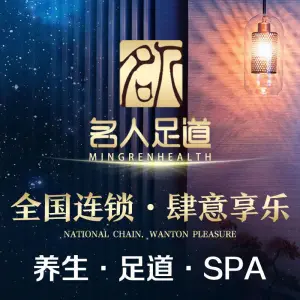 名人经络影院足道·养生SPA（马甸店） title=