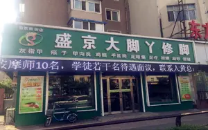 盛京大脚丫修脚（和平店）的logo