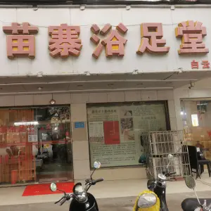 苗寨浴足堂（白云店）
