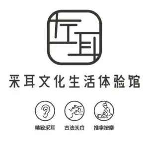 左耳采耳文化生活体验馆（铜陵店） title=