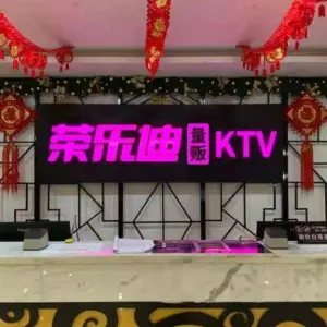 荣乐迪量贩KTV