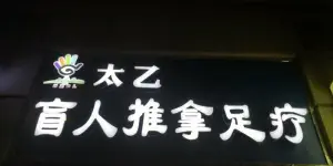 太乙盲人推拿按摩连锁（西溪华府店） title=