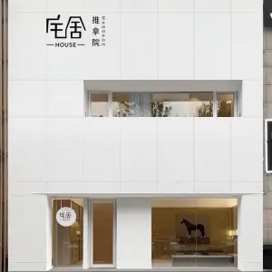 宅舍 | HOUSE 推拿院（高新万达店） title=