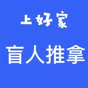 上好家盲人推拿 title=