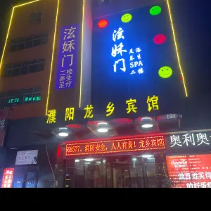 泫姀门足浴养生SPA title=