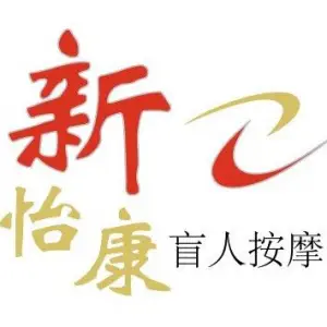 新怡康盲人按摩（坂田店） title=