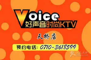 好声音时尚KTV（天桥店） title=