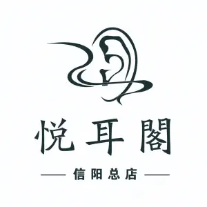 悦耳阁·忆境采耳（信阳旗舰店） title=