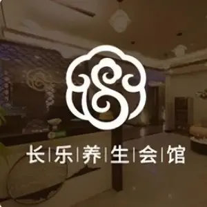 长乐养生会馆的logo