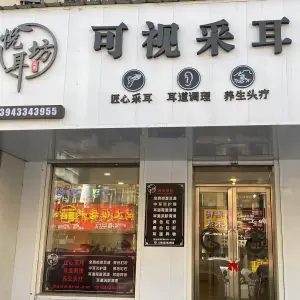 悦耳坊可视采耳店