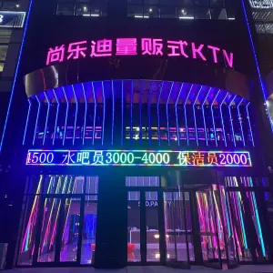 尚乐迪量贩式KTV（兴隆台店）