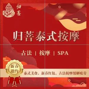 归菩·泰式按摩SPA（万达店） title=