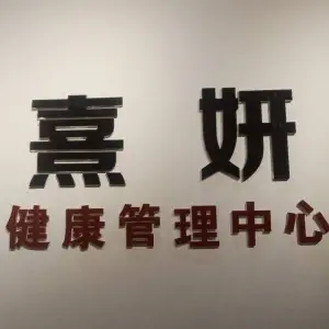 熹妍健康管理中心