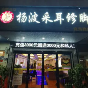 杨波采耳修脚（陇海路大润发店）的logo