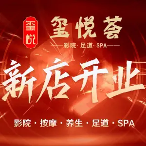 玺悦荟影院足道·SPA title=