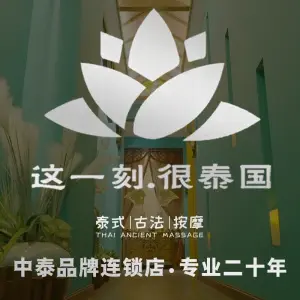 康健民中泰式·古法按摩连锁（诚丰怡园店）