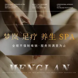 梦岚足疗养生SPA title=