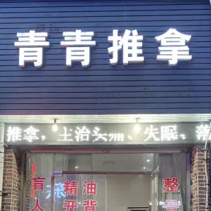 青青盲人推拿（秀竹路店） title=