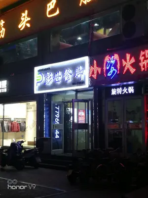 彭世修脚（大经街店） title=