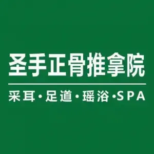 圣手正骨推拿院（凤岭北店）的logo