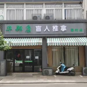 华郑康盲人推拿（园村店） title=