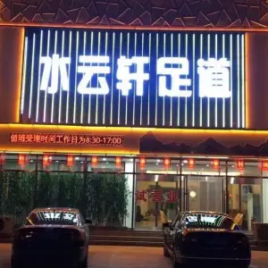 水云轩足道