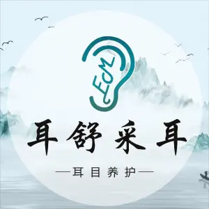耳舒采耳（万科云城店）的logo
