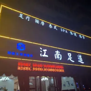 舜昶江南足道（漓江路店）的logo