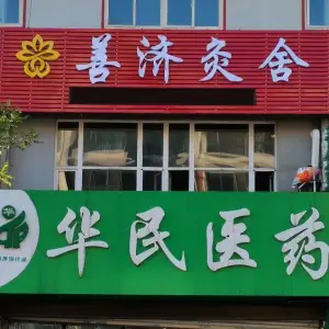 善济灸舍专业手工艾灸馆 title=